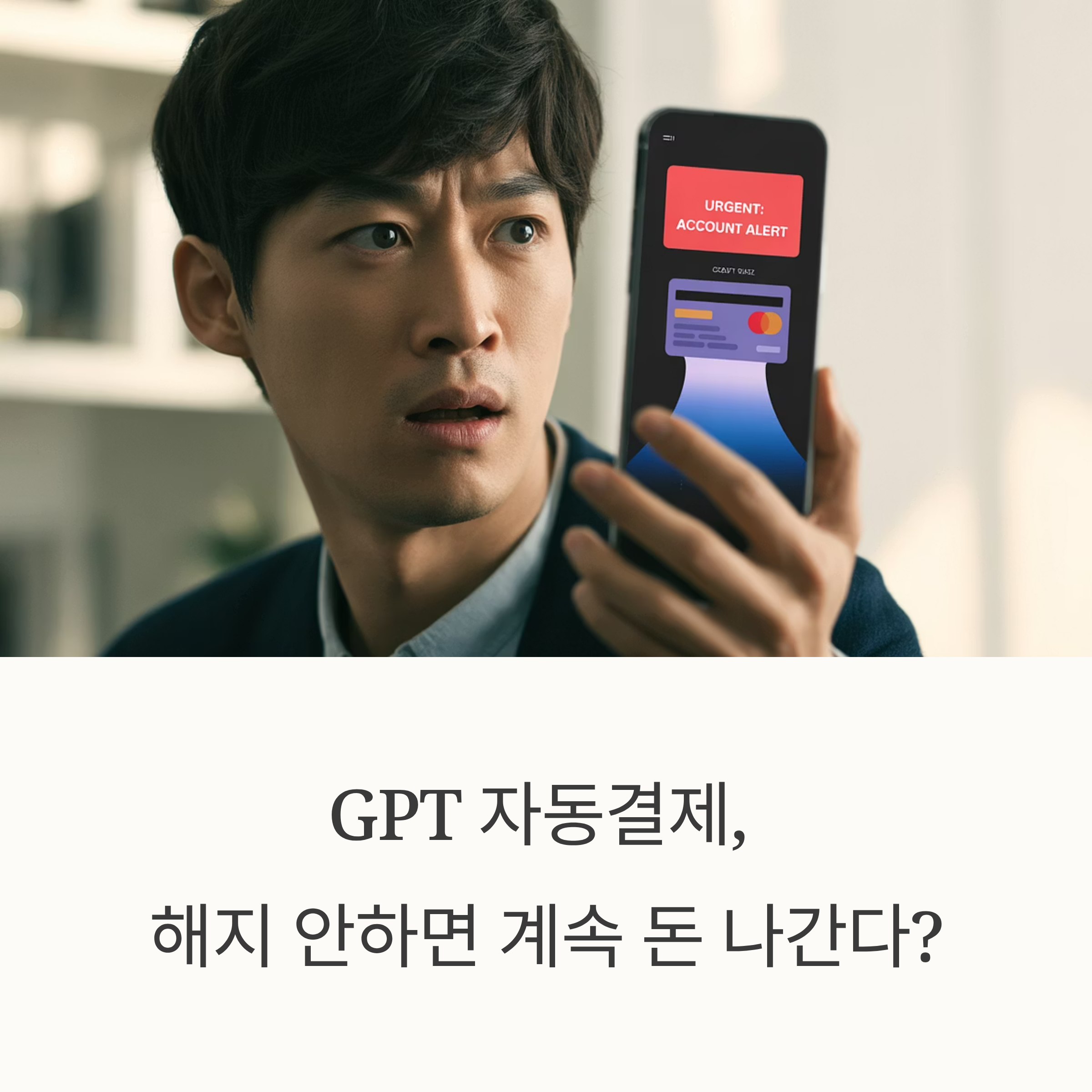 2025년 GPT 자동결제, 돈 낭비 없이 완벽 해지/환불하는 최신 방법!