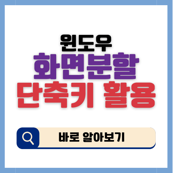 윈도우 10 11 화면분할 단축키 활용