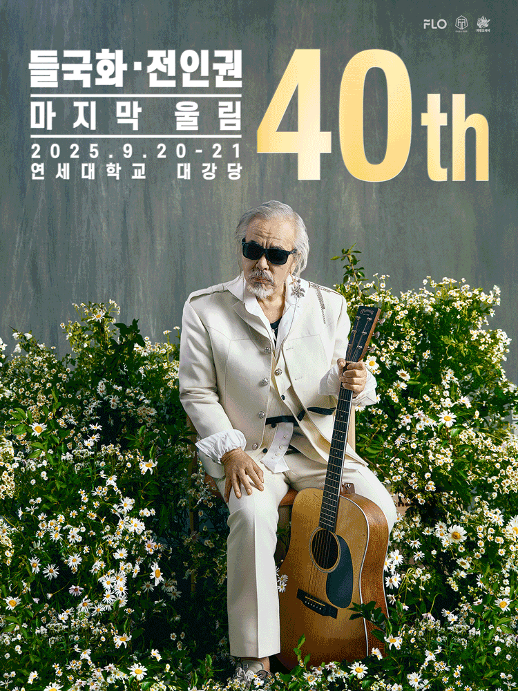 들국화, 전인권 40주년 콘서트 예매하기