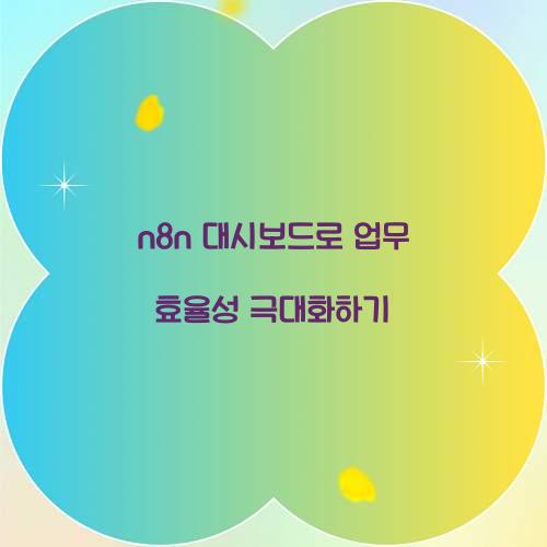 n8n 대시보드