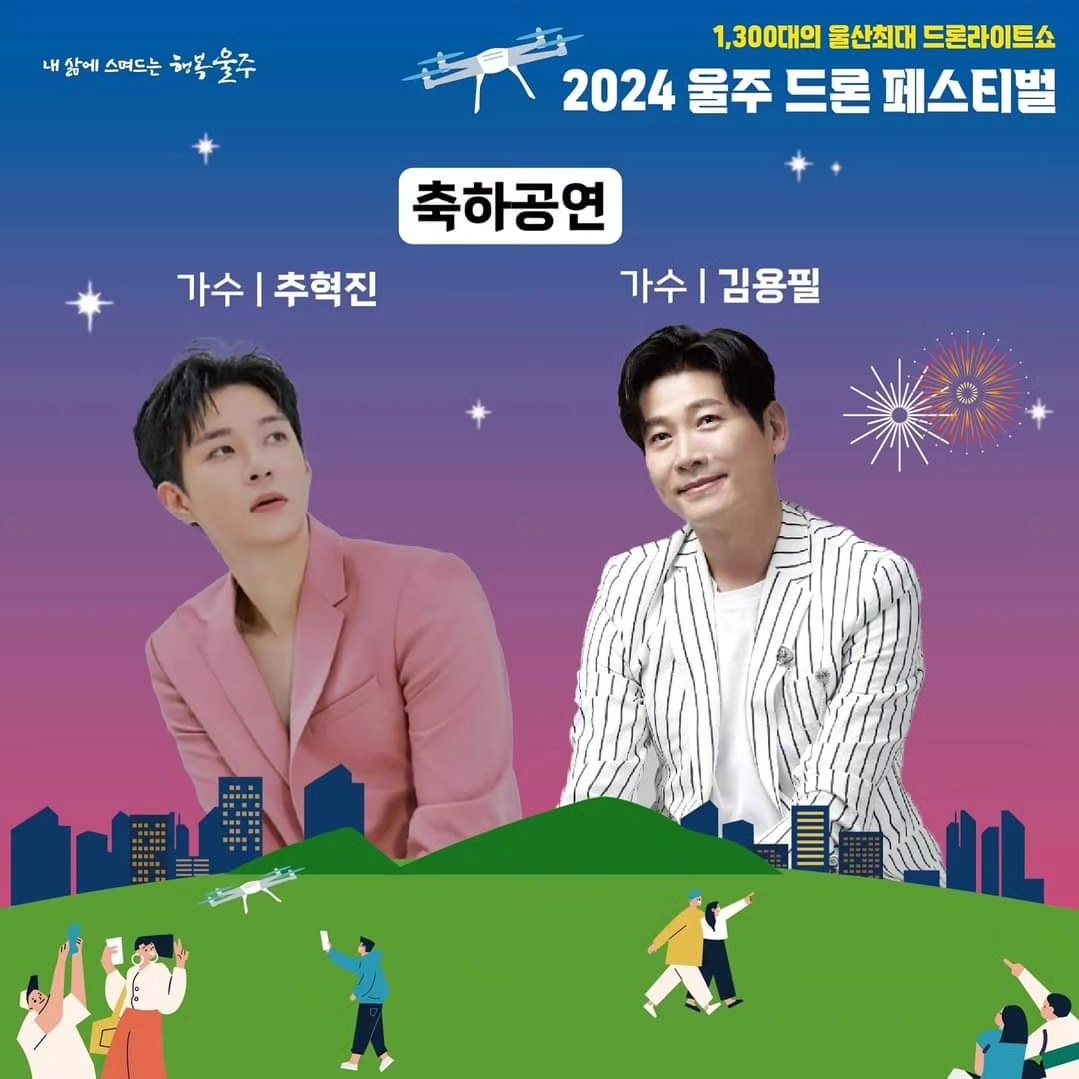 2024 울주 드론 페스티벌 출연가수