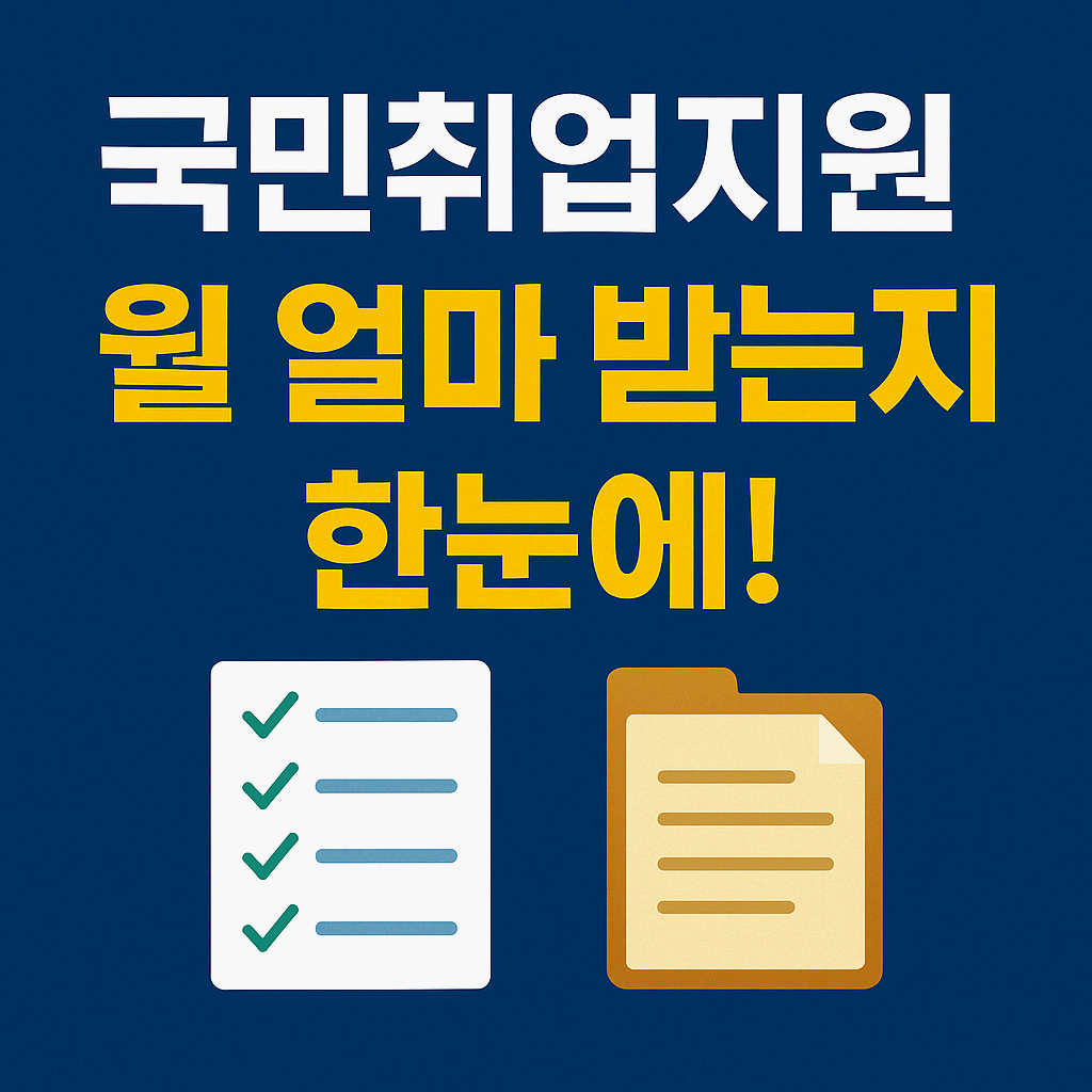국민취업지원, 월 얼마 받는지 한눈에!