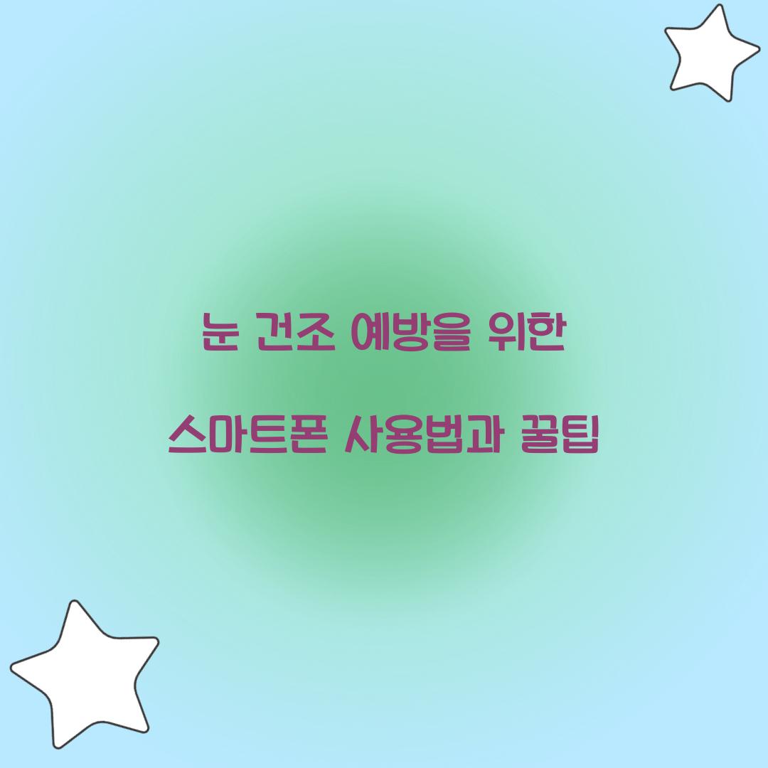 눈 건조 예방