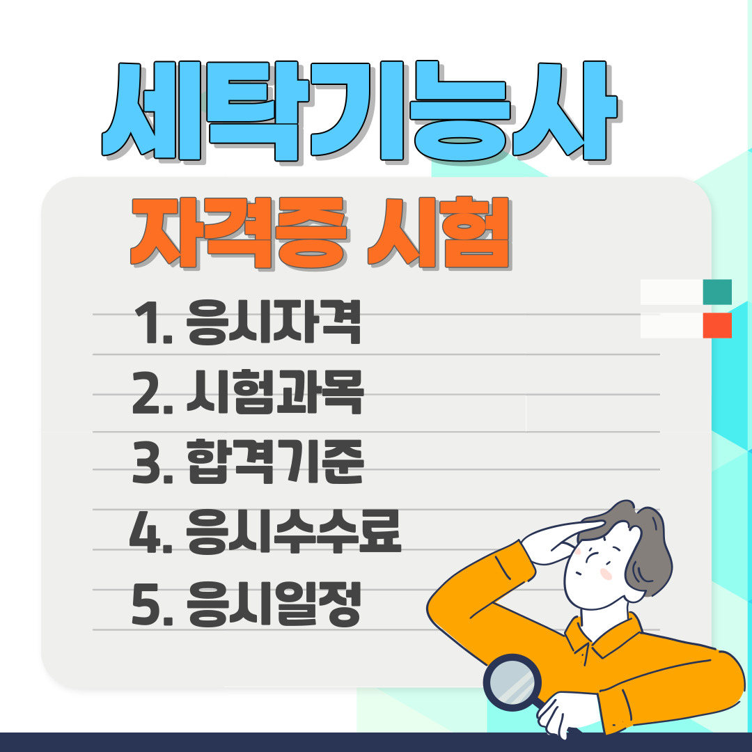 세탁기능사 시험 정보