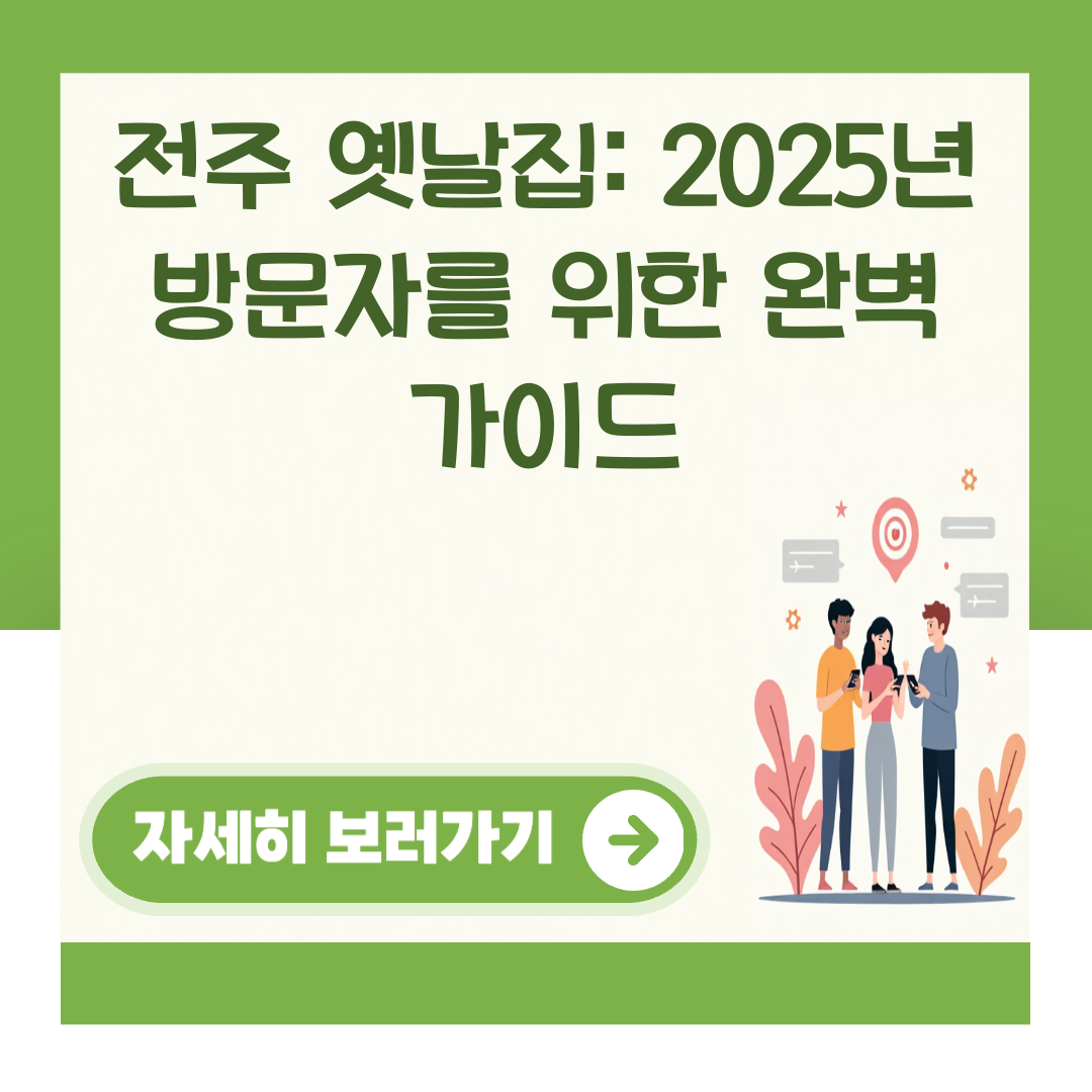 전주 옛날집: 2025년 방문자를 위한 완벽 가이드 대표 이미지