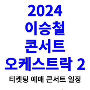 이승철-콘서트-티켓팅-예매-2024-일정-오케스트락-2