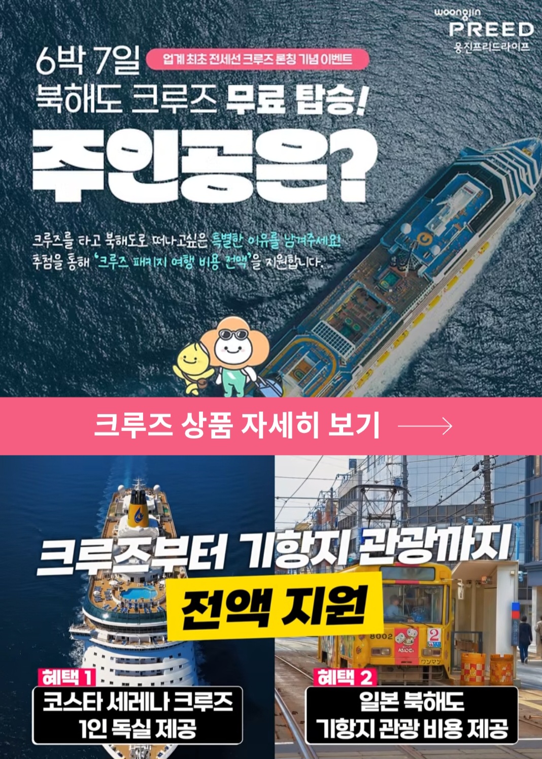 북해도 크루즈 무료탑승,프리드라이프(웅진) 크루즈타고 떠나는 북해도 여행 이벤트 응모