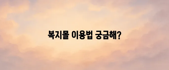 국민건강보험공단 복지몰 이지웰 바로가기