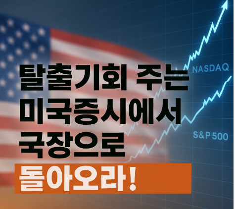 탈출기회주는 미국장에서 국장으로 돌아오라