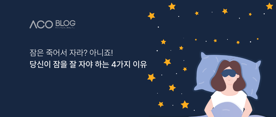 꿀잠&#44; 수면