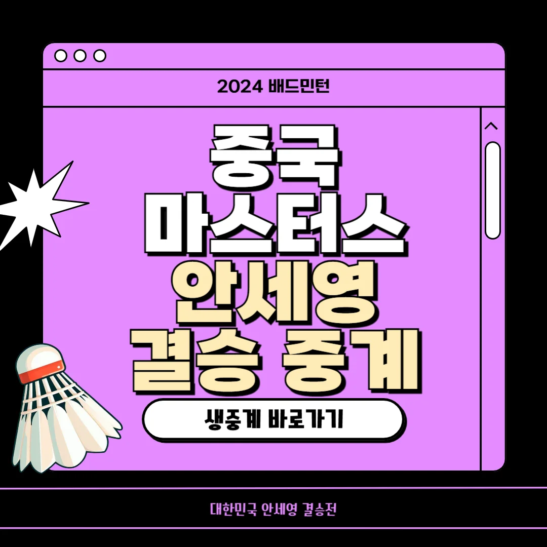 중국 마스터즈 배드민턴 안세영 결승 중계