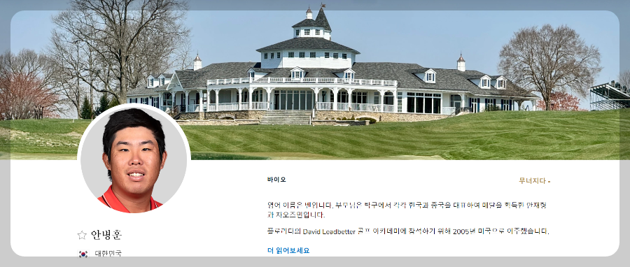 2024 PGA 챔피언십에 출전하는 안병훈 경력 및 소개