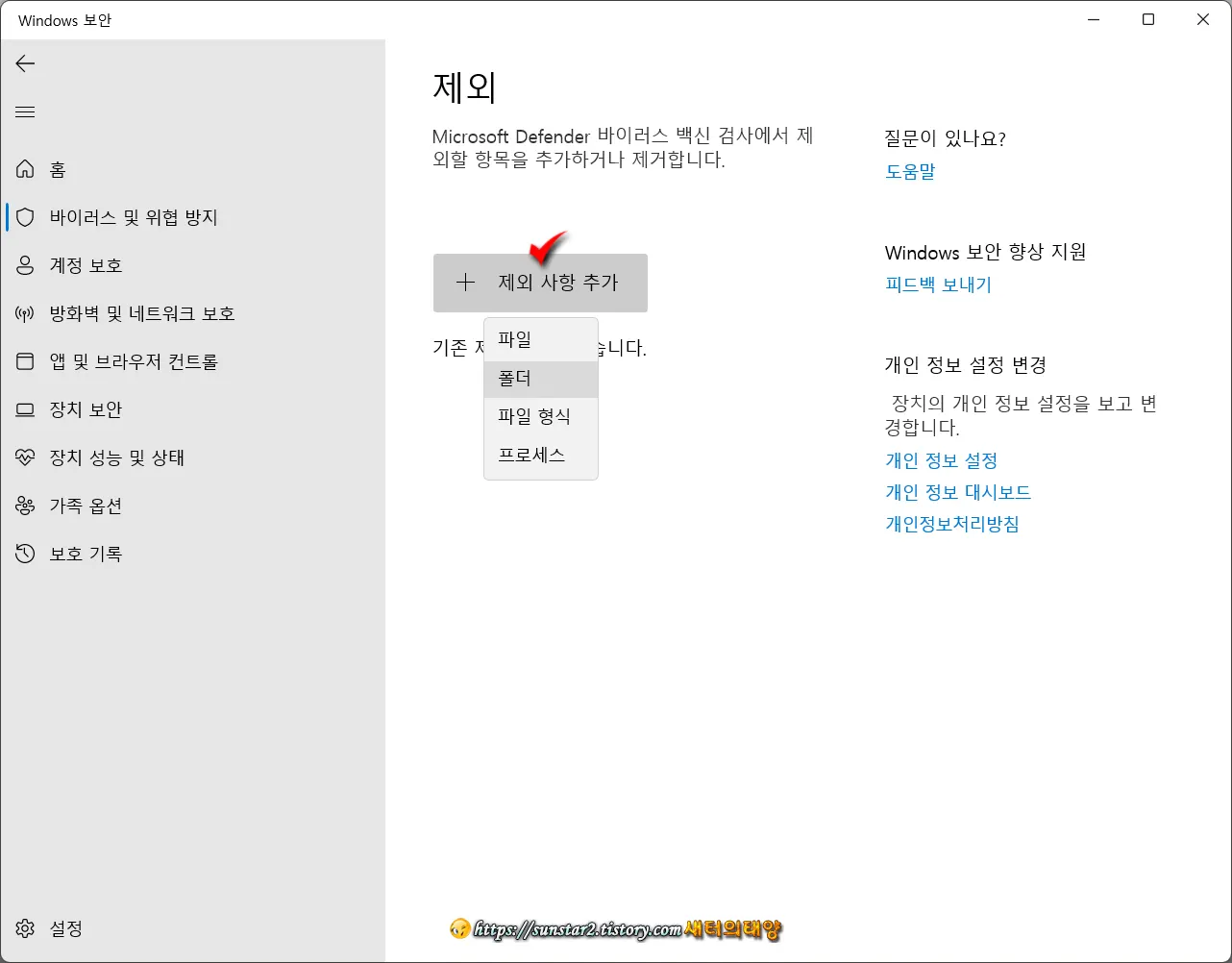 윈도우11 디펜더에 파일 및 폴더 제외 추가하기_4