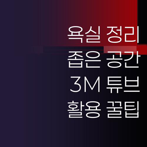 정리 끝판왕! 무식이네 3M 튜브클립..