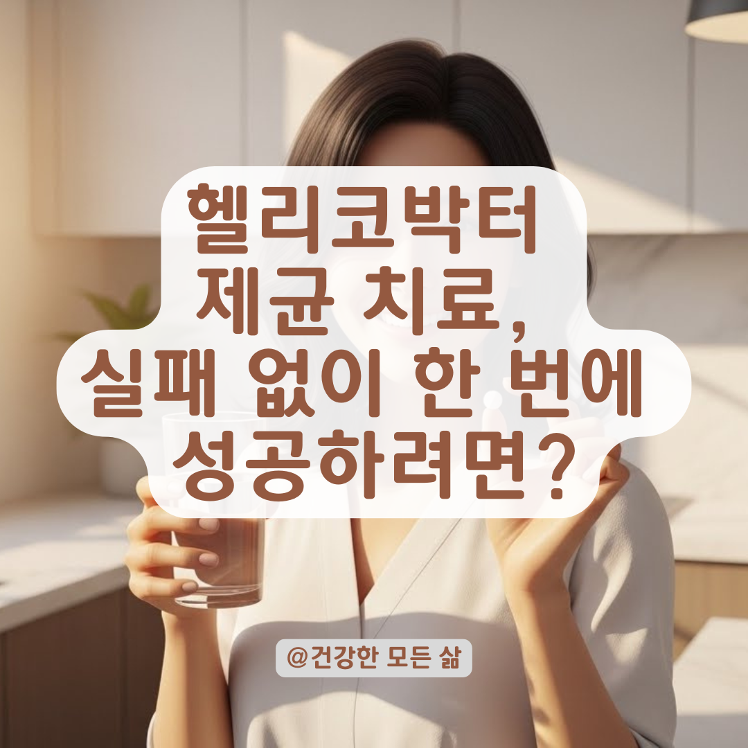 헬리코박터균 제균 치료, 실패 없이 한 번에 끝내는 확실한 방법