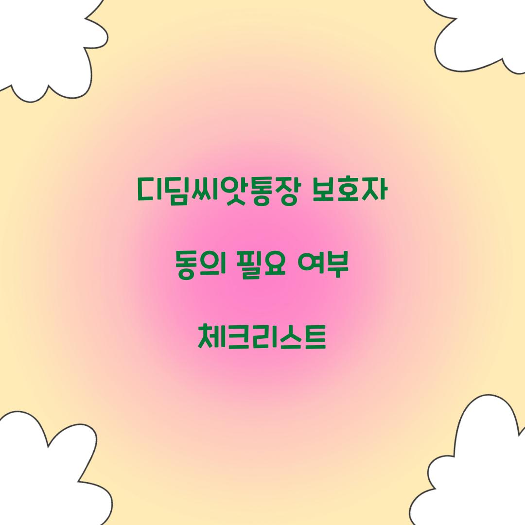 디딤씨앗통장 보호자 동의 필요 여부