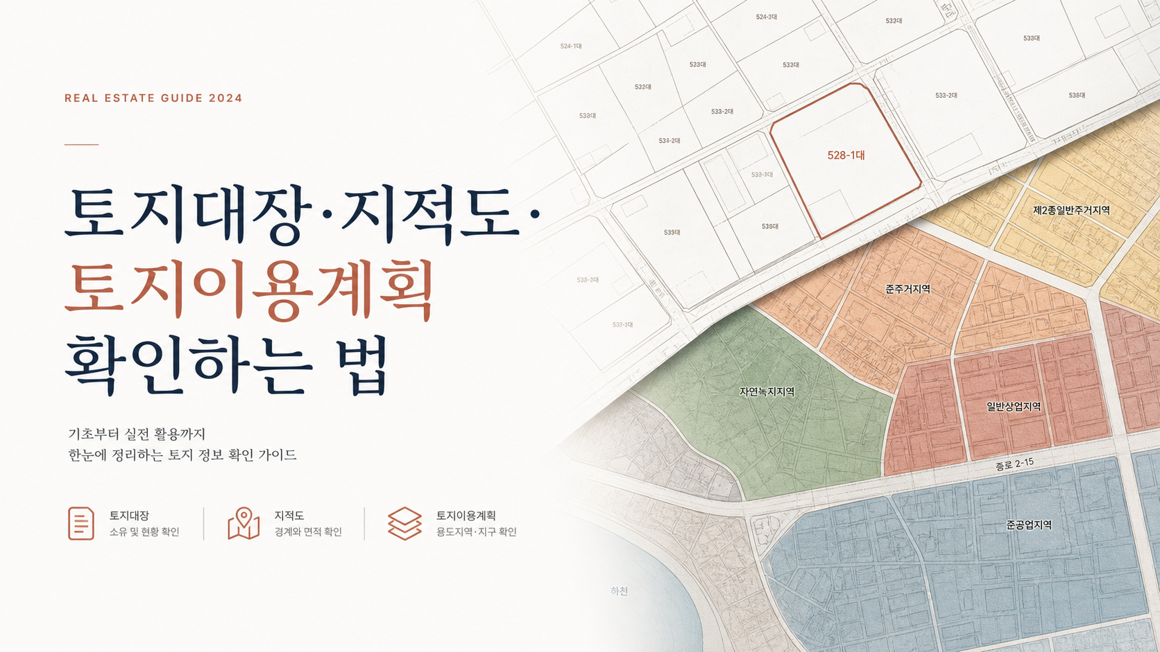 토지대장·지적도·토지이용계획 확인하는 법 핵심 개념을 설명하는 부동산 안내