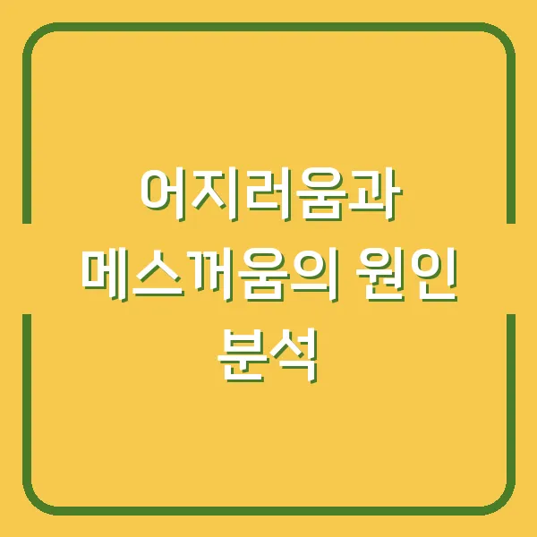 어지러움과 메스꺼움의 원인 분석