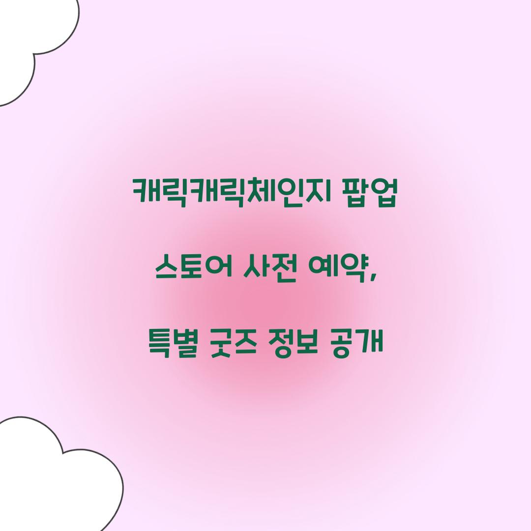 캐릭캐릭체인지 팝업 스토어 사전 예약