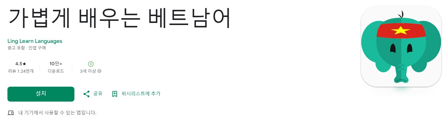 가볍게 배우는 베트남어앱 소개