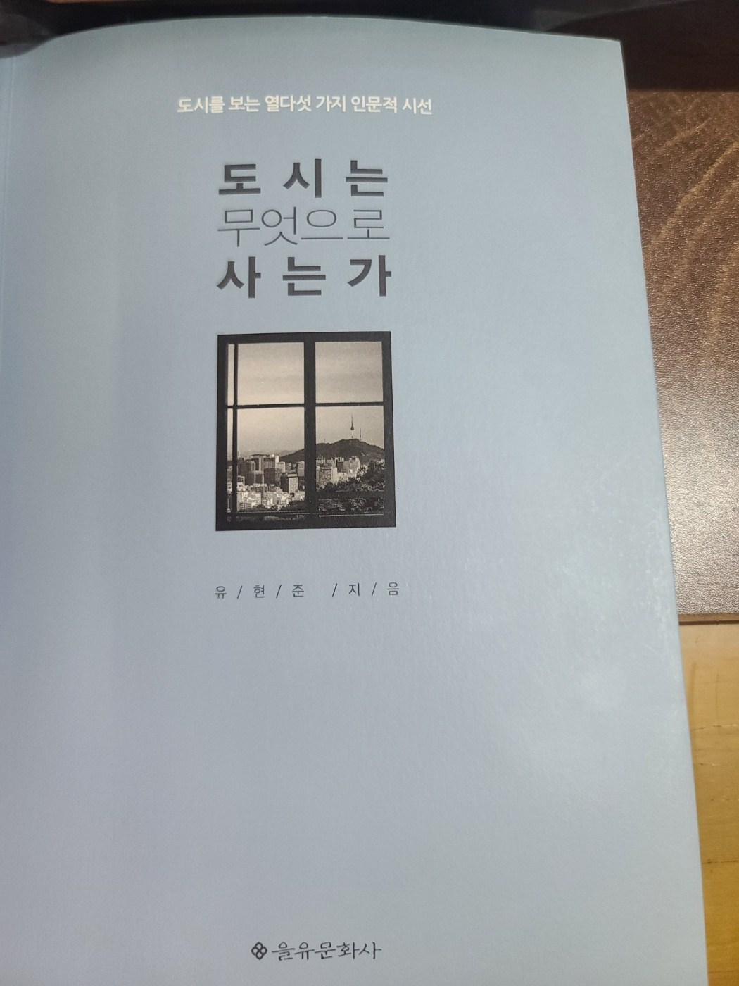 도시는 무엇으로 사는가 책자