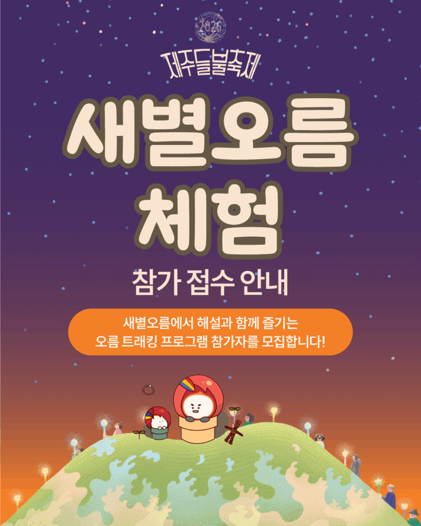 제주들불축제