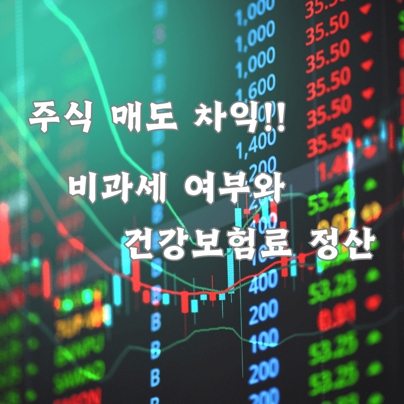 주식 매도차익
