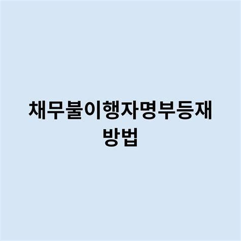 채무불이행자명부 등재