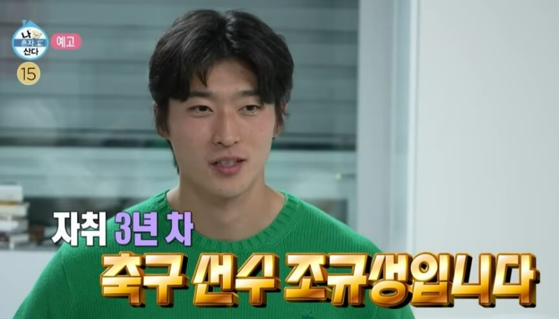 나혼자 산다 인터뷰하는 조규성