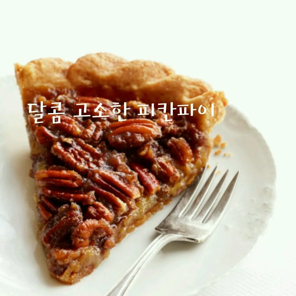 피칸 효능 부작용_5