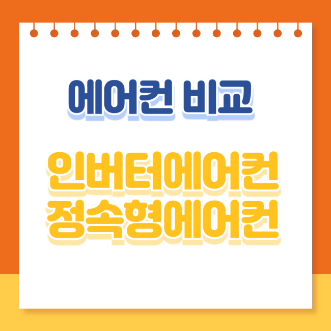 인버터 정속형 비교