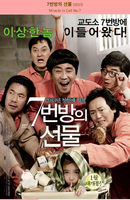 7번방의 선물(2013) 영화 포스터 사진