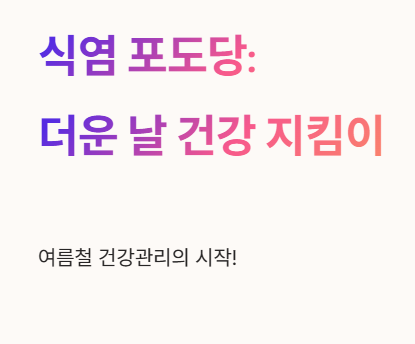 식염 포도당 더운 날 건강지킴이