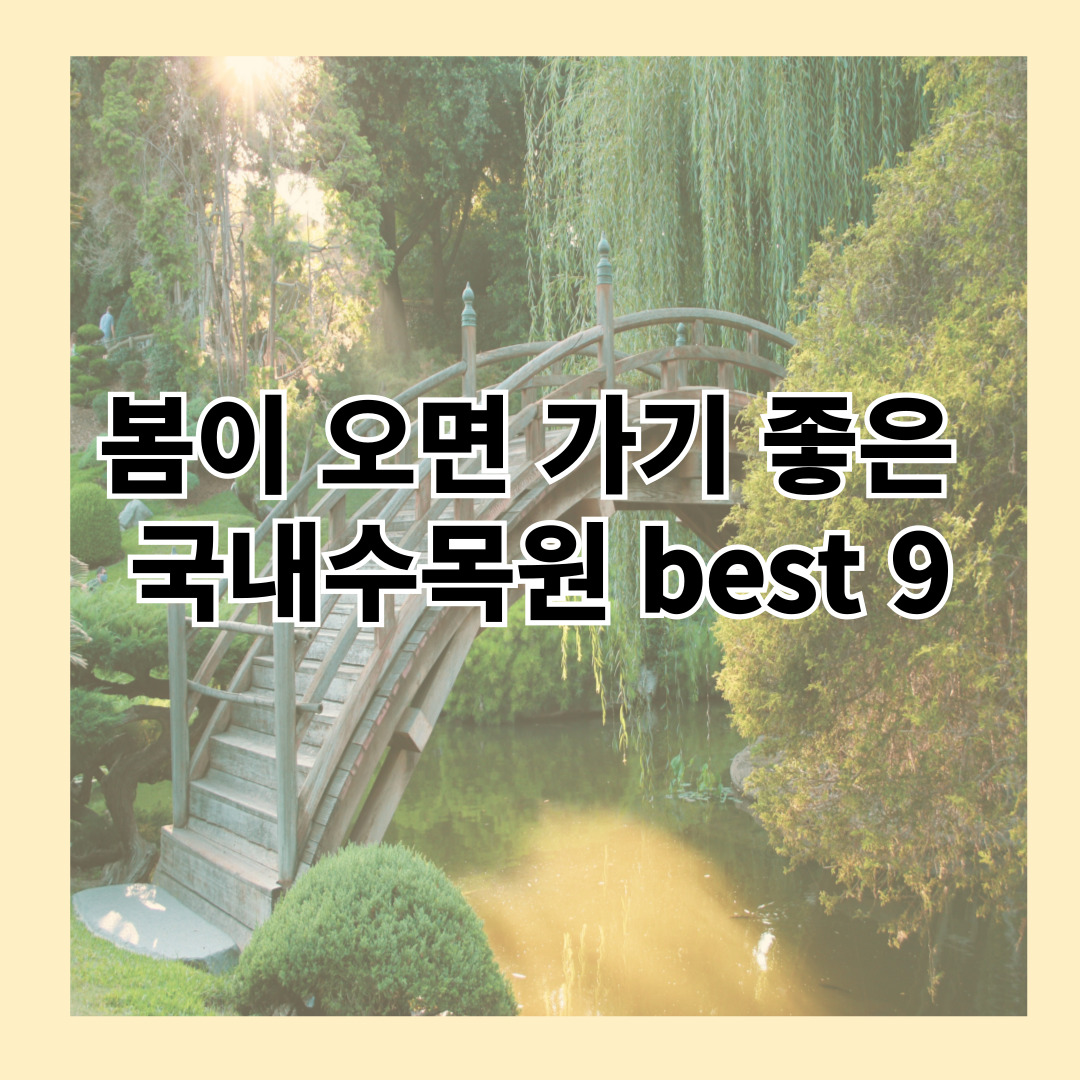 봄이오면 가기좋은 국내수목원 best9