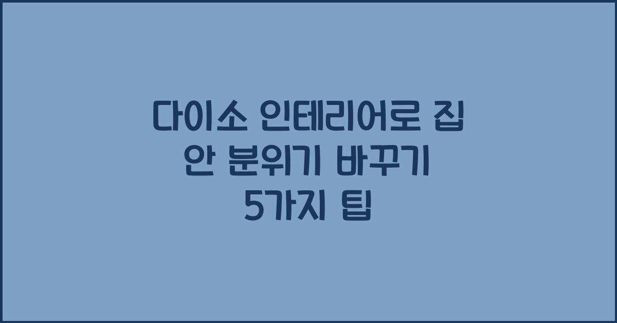 다이소 인테리어