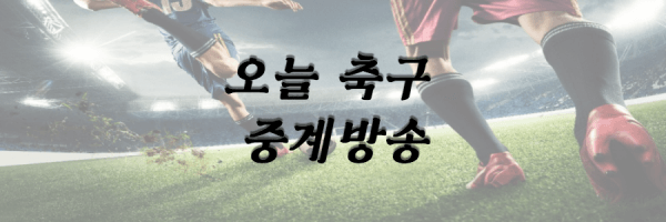오늘축구중계