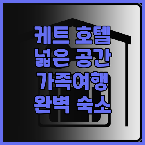 케트 호텔 후기.. 넓은 공간과 친절