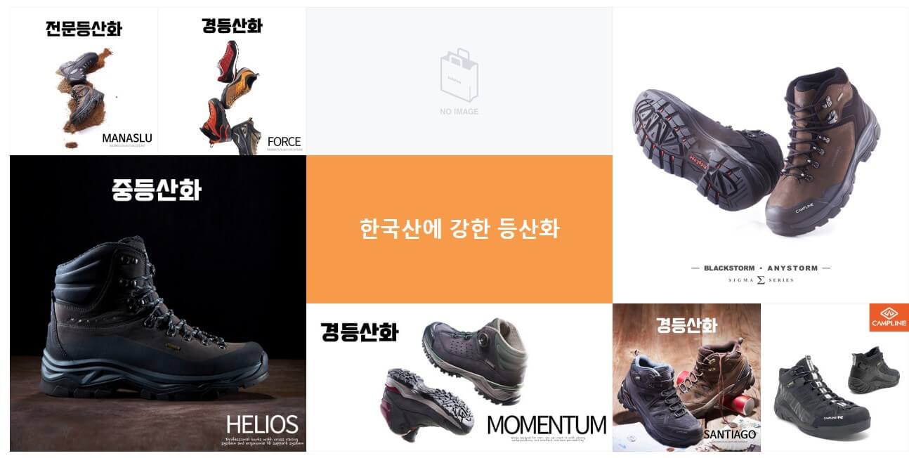 한국산에 강한 등산화