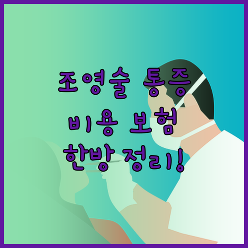 나팔관 조영술 비용과 보험 혜택 및 ..