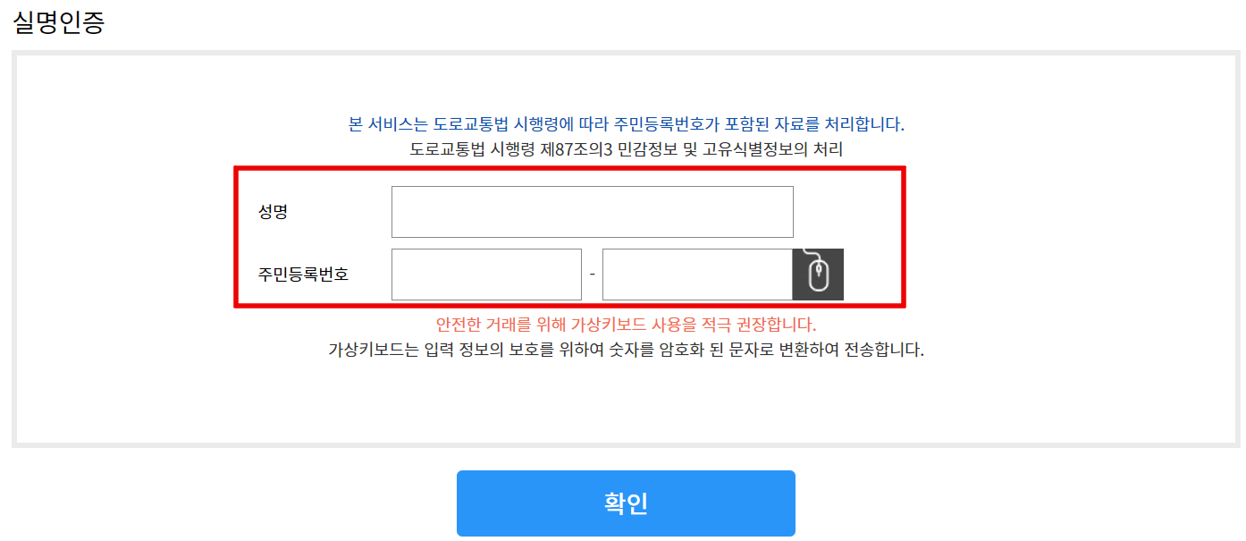 실명인증을-위한-이름-주민등록번호-입력화면