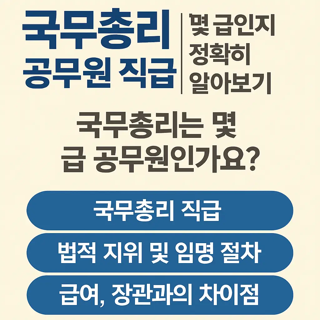 국무총리 공무원 직급｜몇 급인지 정확히 알아보기