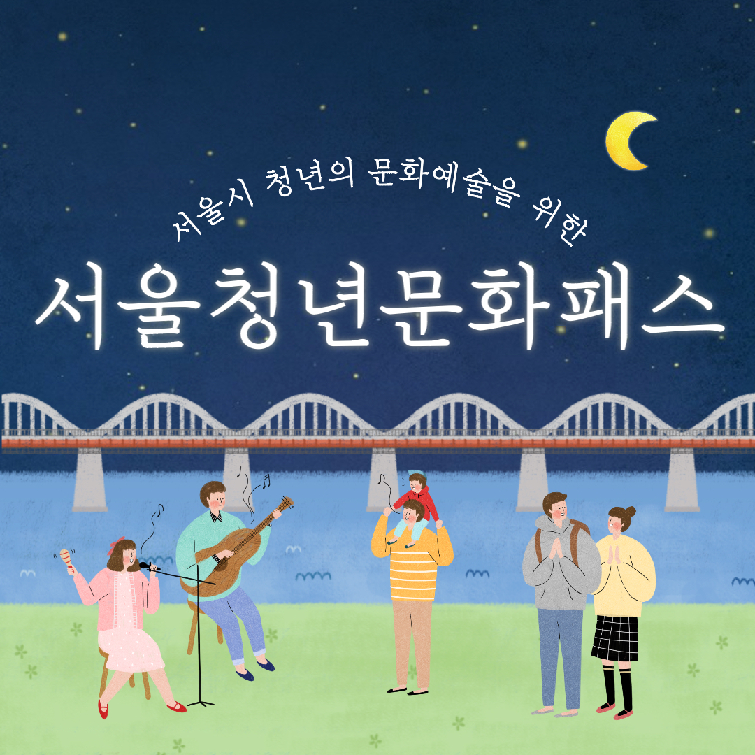 서울청년문화패스 20만원 바우처 신청방법 신청하기