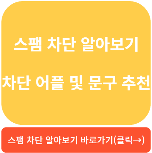 스팸전화번호검색, 스팸전화, 스팸문자
