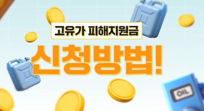 고유가지원금 신청방법