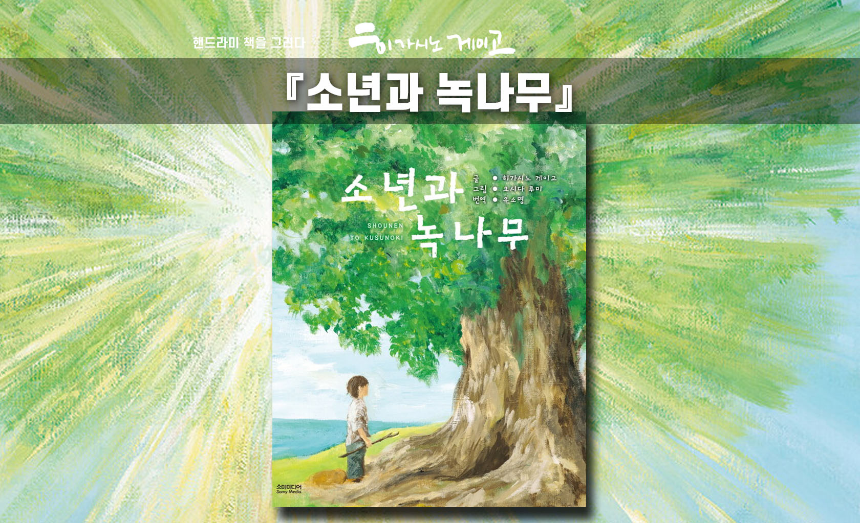 히가시노 게이고 소년과 녹나무 책표지 편집한 이미지