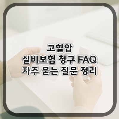 고혈압 실비보험 청구 FAQ: 자주 묻는 질문 정리
