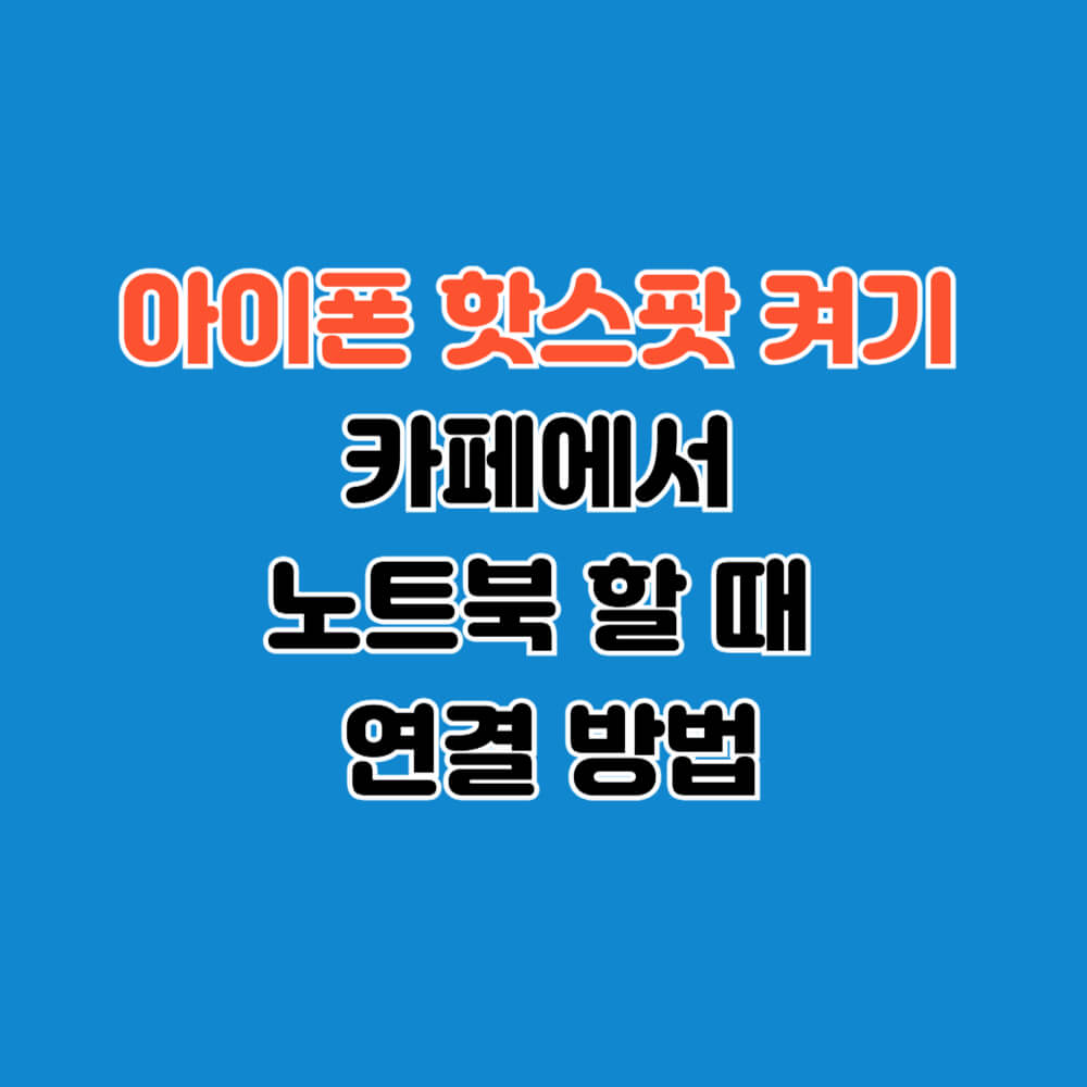 아이폰 지원센터 홈페이지 아이폰 핫스팟 설정방법 안내