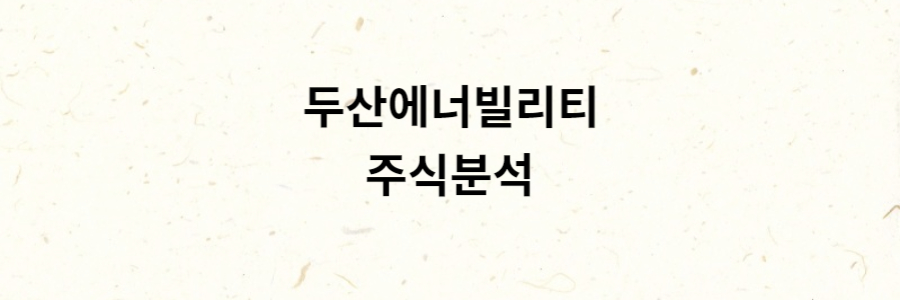 두산에너빌리티 분석