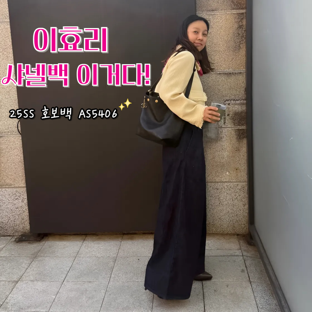 이효리 샤넬백 25SS 호보백 AS5406 정보 공개, 블랙 램스킨에 골드 하드웨어 디테일 착용컷