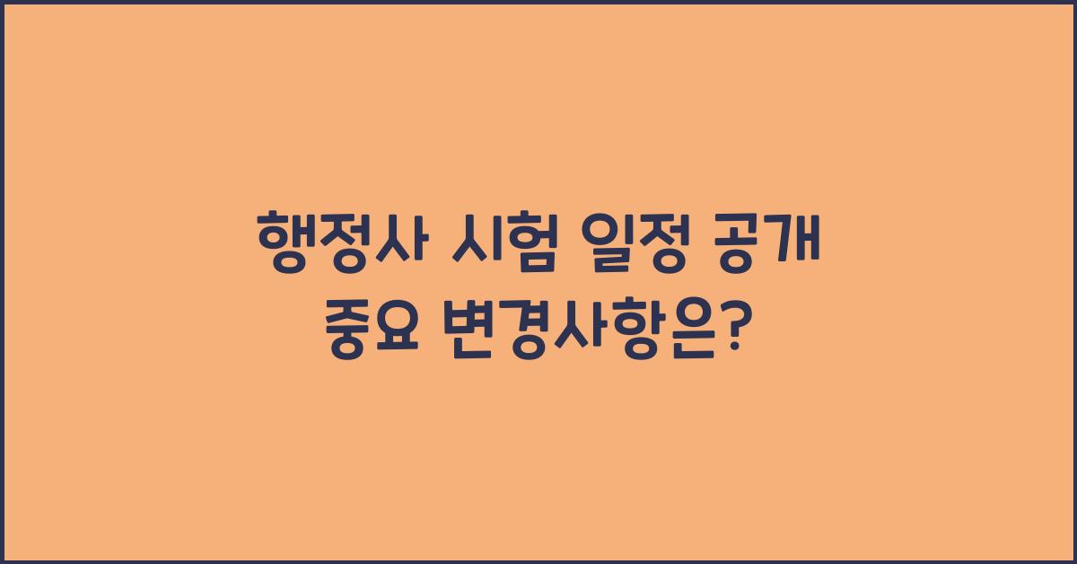 행정사 시험 일정